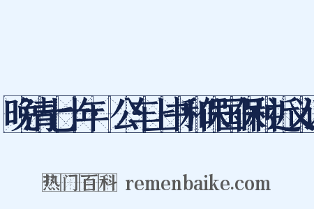 晚清七十年·公车上书和保国保种近义词是什么意思的图片